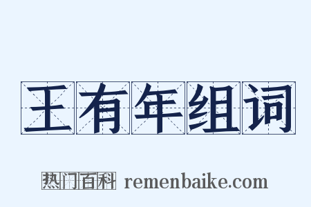 王有年组词是什么意思的图片